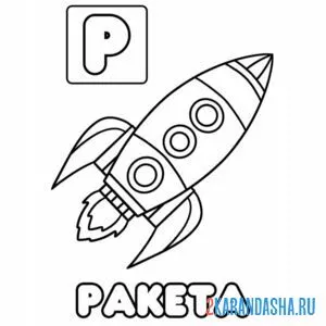 Раскраска буква р ракета