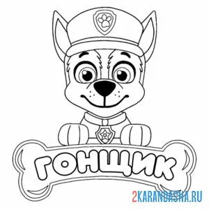 Раскраска гонщик косточка