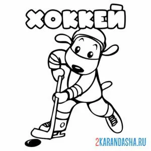 Раскраска собачка хоккей