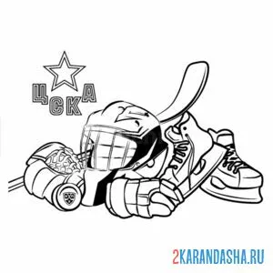 Раскраска цска хоккей набор