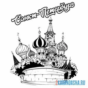 Раскраска санкт-петербург арт
