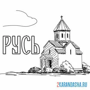 Раскраска русь храм