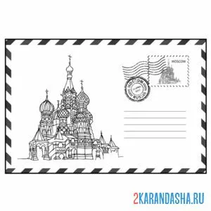 Раскраска конверт россии