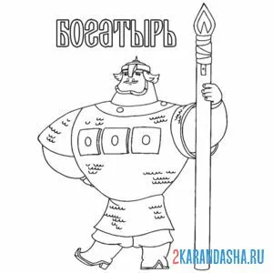 Раскраска добрыня никитич богатырь