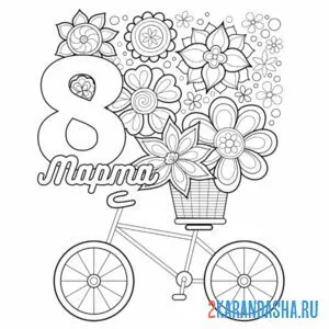 Раскраска 8 марта цветы