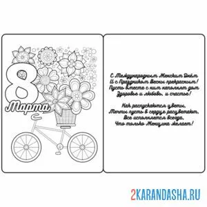 Раскраска 8 марта отркытка стих