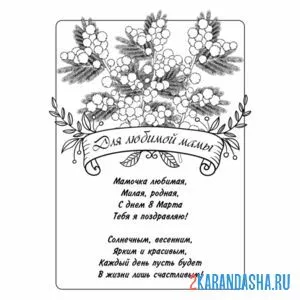 Раскраска 8 марта мама открытка
