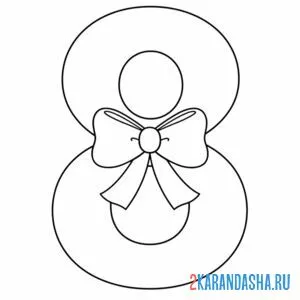 Раскраска 8 марта цифра бант