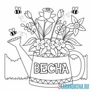Раскраска весна букет лейка