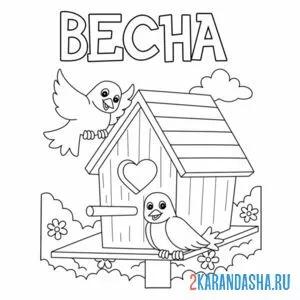 Раскраска весна птички и деревья
