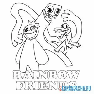 Раскраска rainbow friends