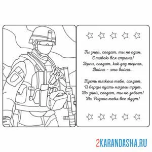 Раскраска открытка солдату