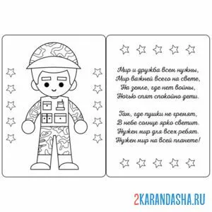 Раскраска открытка с рисунком солдата