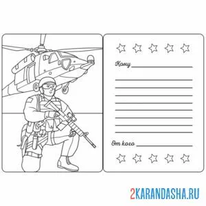 Раскраска открытка военному