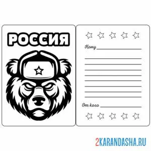 Раскраска открытка от мишки