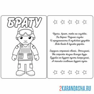 Раскраска открытка брату солдату