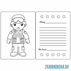 Раскраска открытка без слов солдат