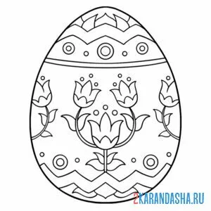 Раскраска узорное пасхальное яйцо