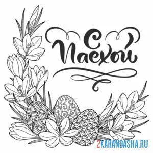 Раскраска с пасхой веточка цветов и яйца