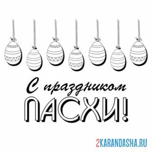 Раскраска с праздником пасхи яйца