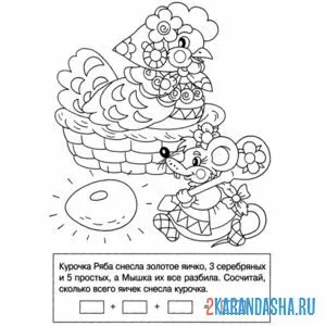 Раскраска математика курочка ряба