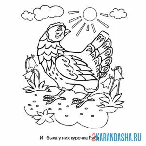 Раскраска курочка ряба во дворе