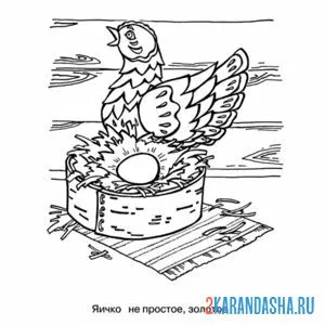 Раскраска курочка ряба снесло яйцо золотое