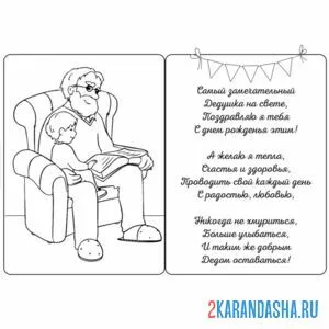 Раскраска открытка с днем рождения дедушке