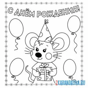 Раскраска с днем рождения открытка мышка