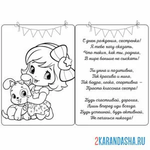 Раскраска открытка с днем рождения, сестренка