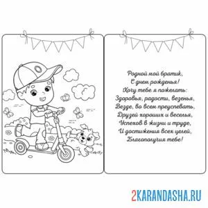 Раскраска открытка с днем рождения, братик