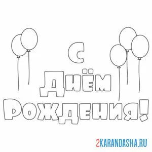 Раскраска с днем рождения открытка шары