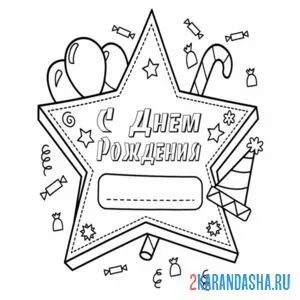 Раскраска открытка звезда с днем рождения