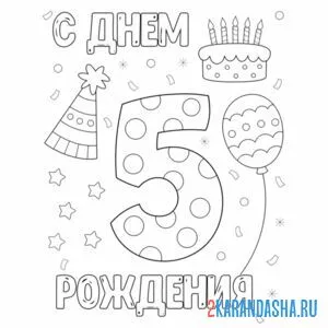 Раскраска открытка с днем рождения 5 лет
