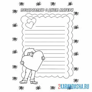 Раскраска открытка с днем матери