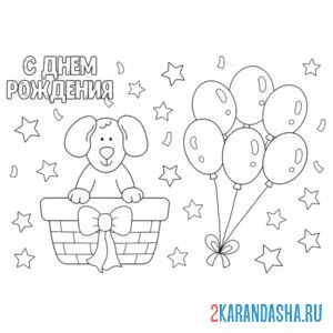 Раскраска открытка с днем рождения большие шары