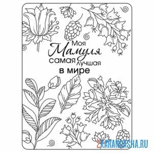 Раскраска открытка мамуля лучшая в мире