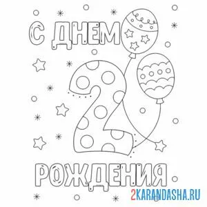 Раскраска открытка с днем рождения 2 года