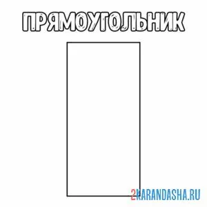 Раскраска геометрическая фигура прямоугольник