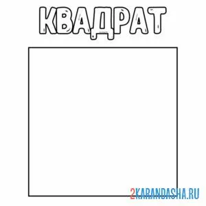Раскраска геометрическая фигура квадрат