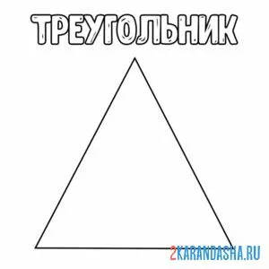 геометрическая фигура треугольник