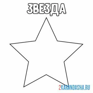 Раскраска геометрическая фигура звезда