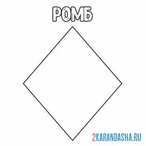 Раскраска геометрическая фигура ромб