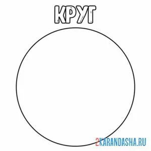 Раскраска геометрическая фигура круг