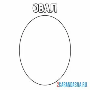 Раскраска геометрическая фигура овал
