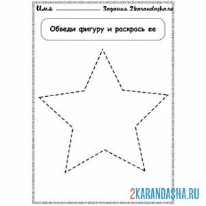 Раскраска геометрическая фигура звезда обведи
