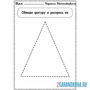 Раскраска геометрическая фигура треугольник обведи