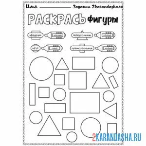 Раскраска задание с фигурами