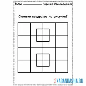Раскраска сколько квадратов на рисунке?