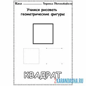 Раскраска геометрическая фигура квадрат учимся рисовать